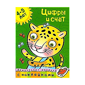 Цифры и счет. 4-5 лет