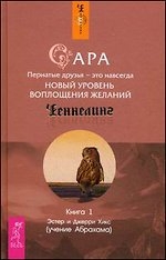 Сара. Книга 1. Пернатые друзья - это навсегда. Новый уровень воплощения желаний