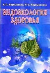 Эндоэкология здоровья. Издание 2-е