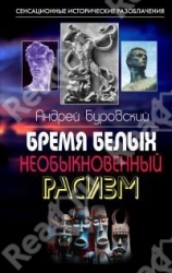 Бремя белых. Необыкновенный расизм