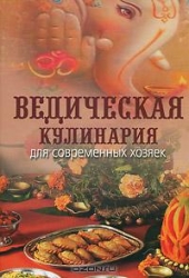 Ведическая кулинария для современный хозяек