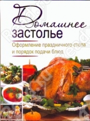 Домашнее застолье. Оформление праздничного стола и порядок подачи блюд