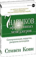 7 навыков эффективных менеджеров. Самоорганизация, лидерство, раскрытие потенциала