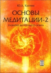 Основы медитации-2. Развитие внутреннего опыта