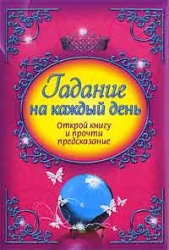 Гадание на каждый день. Открой книгу и прочти предсказание