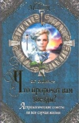 Что пророчат вам звезды? Астрологические советы на все случаи жизни
