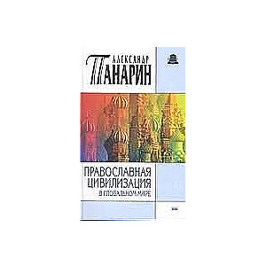 Православная цивилизация в глобальном мире