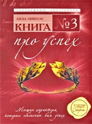 Книга № 3. Про успех: мышцы характера, которые обеспечивают вам успех