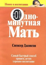 Одноминутная Мать