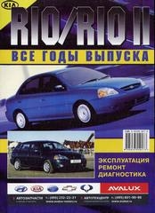 KIA Rio/Rio II (бензин). Все годы выпуска