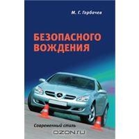 Самоучитель безопасного вождения. Современный стиль