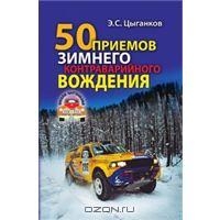 50 приемов зимнего контраварийного вождения