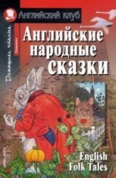 Английские народные сказки = English Folk Tales (+ 2 CD)