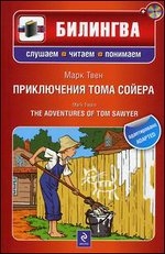 Приключения Тома Сойера (+ СD)