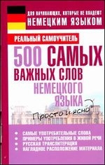 500 самых важных слов немецкого языка