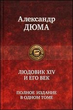 Людовик ХIV и его век. Полное издание в одном томе