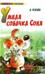 Умная собачка Соня