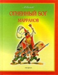 Огненный бог Марранов