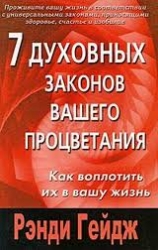 7 духовных законов вашего процветания