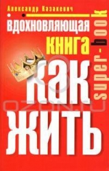 Вдохновляющая книга. Как жить. 3-е издание