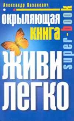 Окрыляющая книга. Живи легко