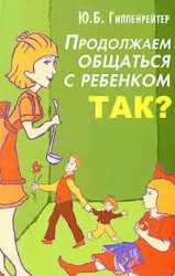 Продолжаем общаться с ребенком. Так?