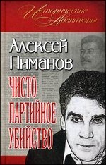 Чисто партийское убийство