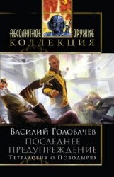 Последнее предупреждение: Укрой меня от замыслов коварных. Делирий. Возвращайтесь живыми. Шанс на не