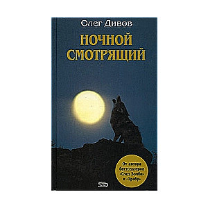 Ночной смотрящий