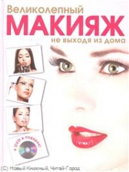 Великолепный макияж не выходя из дома (+ CD)