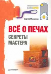 Все о печах. Секреты мастера