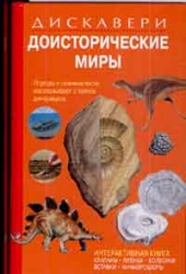 Доисторический мир. Интерактивная книга