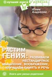 Растим гения: развиваем нестандартное мышление, воображение, улучшаем память и речь