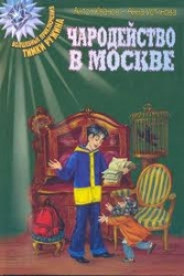 Чародейство в Москве