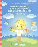 Математика, развитие речи, окружающий мир. Часть 1. Для детей 4 лет