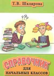 Справочник для начальных классов. Русский язык, математика, литературное чтение, окружающий мир