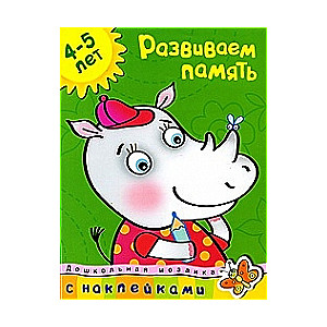 Развиваем память. 4-5 лет