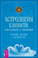 Астрология близости, сексуальности и отношений. Озарения, ведущие к целостности