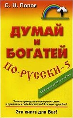 Думай и богатей по-русски-5