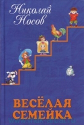 Веселая семейка