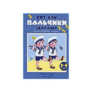 Вот как пальчики шагают. Пальчиковые игры