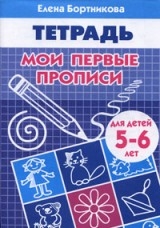 Мои первые прописи. Для детей 5-6 лет. Тетрадь