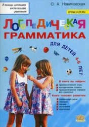 Логопедическая грамматика для детей 4-6 лет