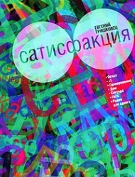 Сатисфакция