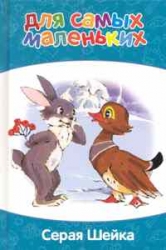 Серая шейка. Мой мишка. День везения. Прогулка с хорошим концом. Мишка в крапиве