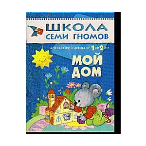 Мой дом