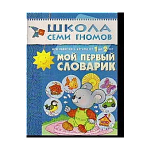 Мой первый словарик