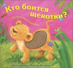 Кто боится щекотки?