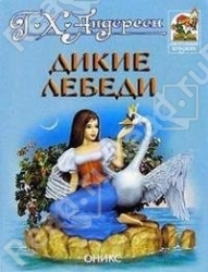 Дикие лебеди