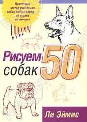 Рисуем 50 собак